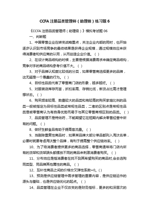 CCFA注册品类管理师（助理级）练习题6