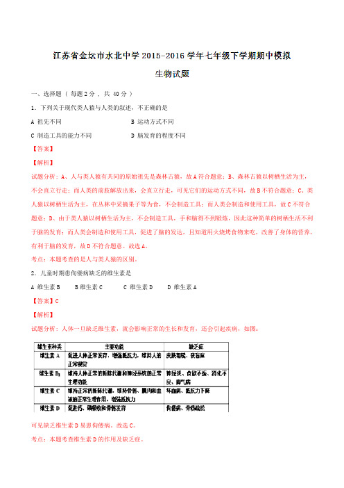 精品：江苏省金坛市水北中学2015-2016学年七年级下学期期中模拟考试生物试题(解析版)