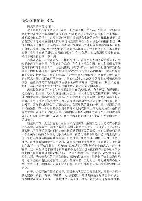 简爱读书笔记10篇