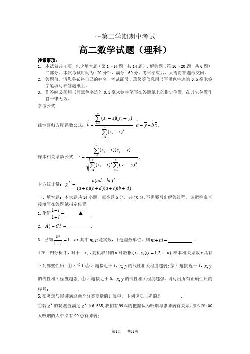 高二理科数学下册期中检测试卷及答案