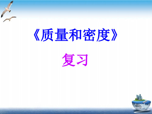 《质量和密度》基础知识概述课件下载(PPT15张)