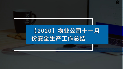 【2020】物业公司十一月份安全生产工作总结PPT