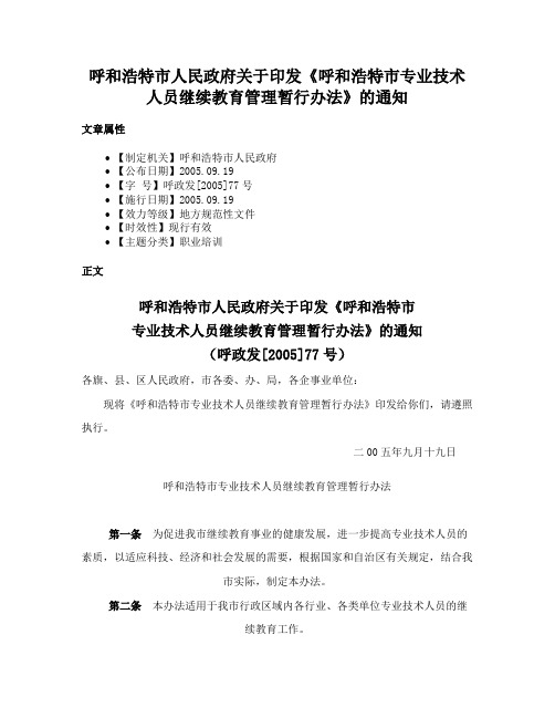 呼和浩特市人民政府关于印发《呼和浩特市专业技术人员继续教育管理暂行办法》的通知