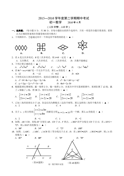 江苏省江阴市南菁中学2015-2016学年七年级下期中考试数学试题含答案