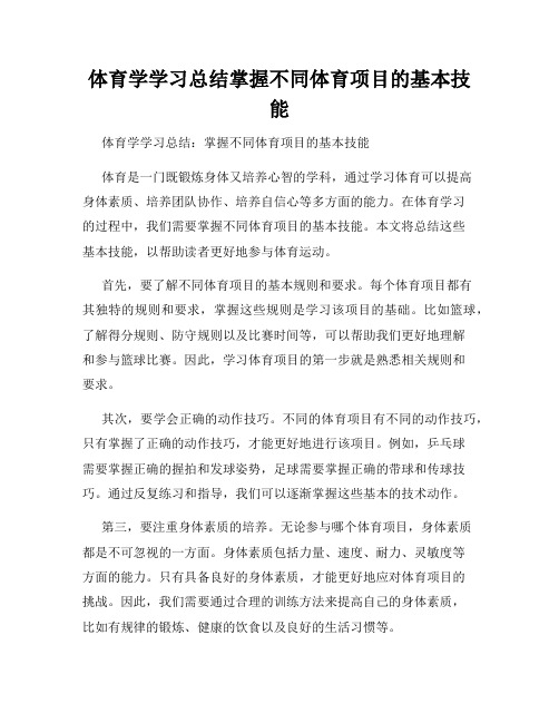 体育学学习总结掌握不同体育项目的基本技能