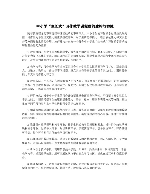 中小学“生长式”习作教学课程群的建构与实施