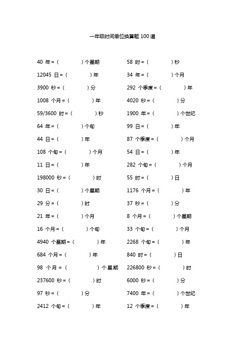 一年级时间单位换算题100道