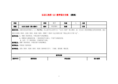 七年级数学下册 认识三角形第二教时教学设计 苏科版