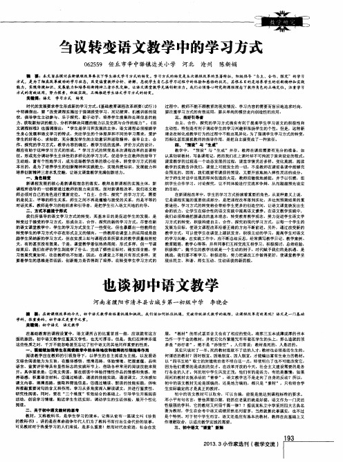 刍议转变语文教学中的学习方式