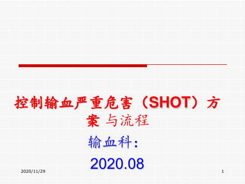 控制输血严重危害SHOT方案与流程 ppt课件