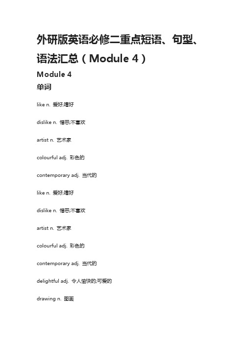 外研版英语必修二重点短语、句型、语法汇总(Module 4)