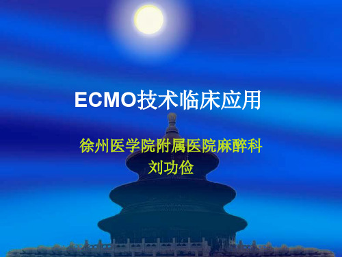 ECMO技术临床应用ppt课件