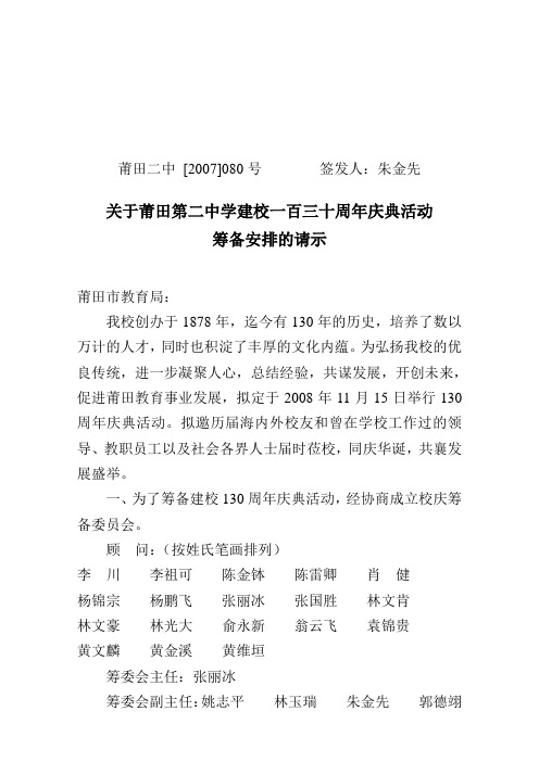 关于莆田第二中学建校一百三十周年庆典活动筹备安排的请示