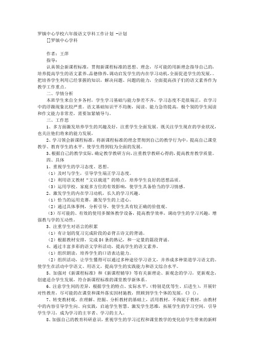 罗镇中心学校六年级语文学科工作计划