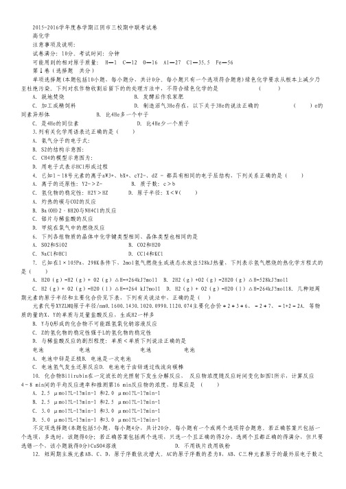 江苏省江阴市华士高中、成化高中、山观高中2015-2016学年高一下学期期中联考化学试卷.pdf