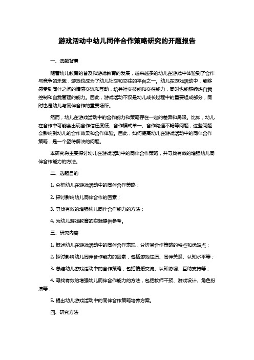 游戏活动中幼儿同伴合作策略研究的开题报告