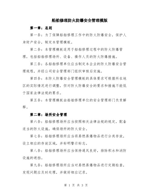 船舶修理防火防爆安全管理模版