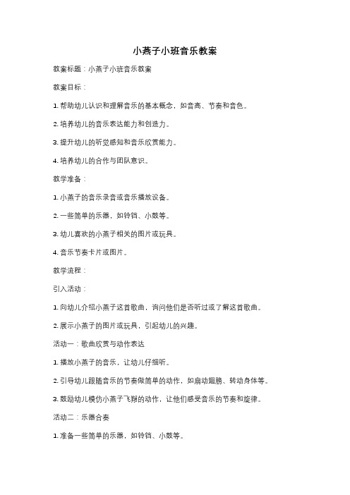 小燕子小班音乐教案