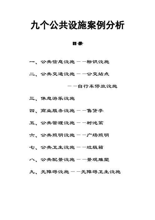 公共设施设计案例分析(DOC)