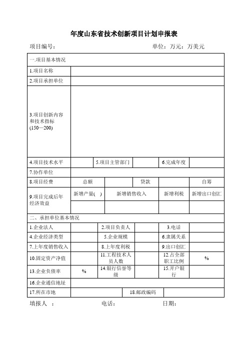 年度山东省技术创新项目计划申报表