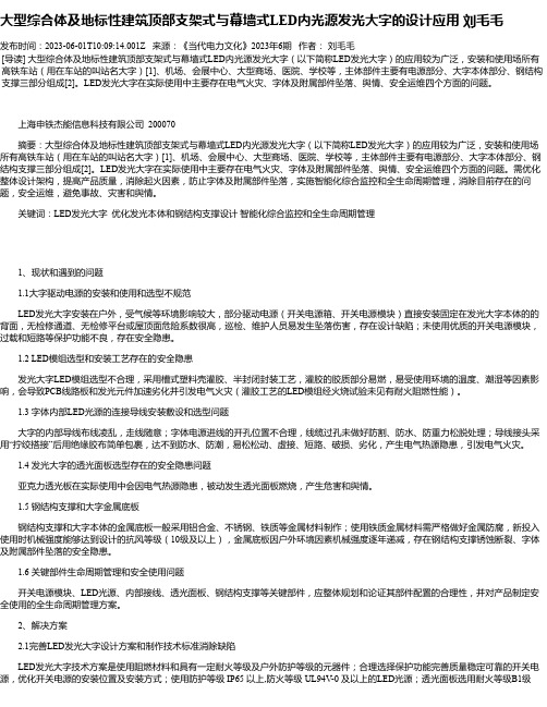 大型综合体及地标性建筑顶部支架式与幕墙式LED内光源发光大字的设计应用刘毛毛