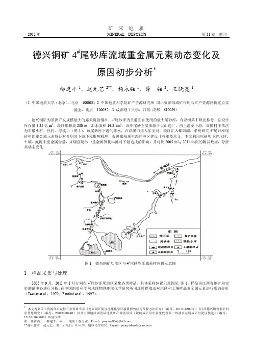 德兴铜矿4~#尾砂库流域重金属元素动态变化及原因初步分析