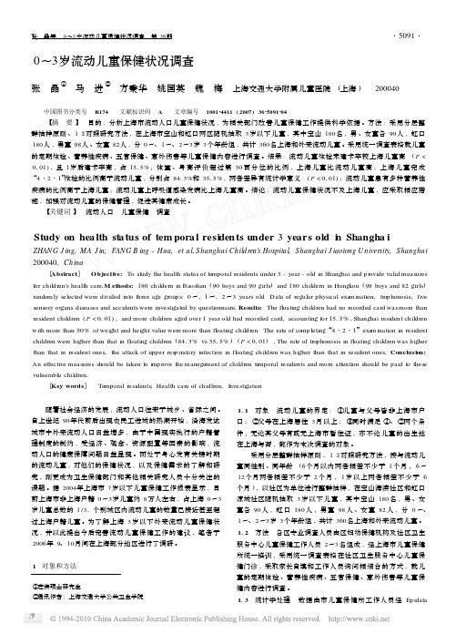 0~ 3 岁流动儿童保健状况调查