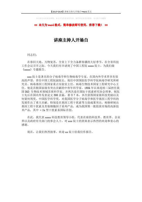 【2018-2019】讲座主持人开场白-word范文 (1页)