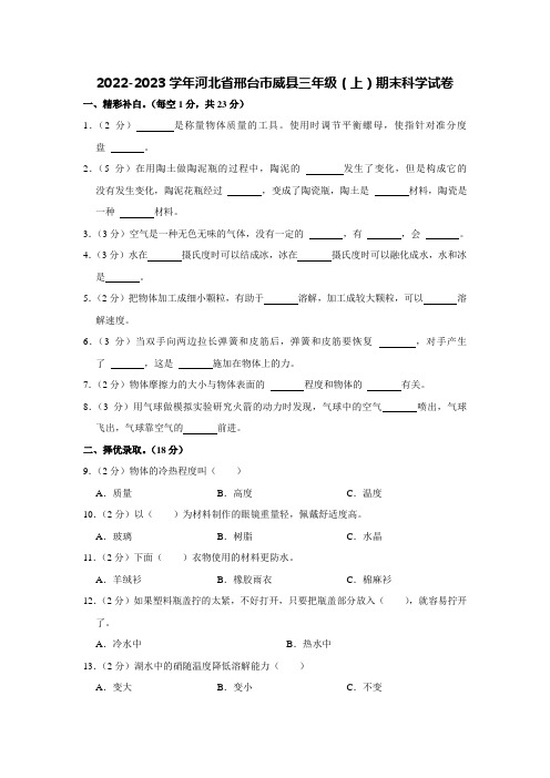 2022-2023学年河北省邢台市威县三年级(上)期末科学试卷【含答案】