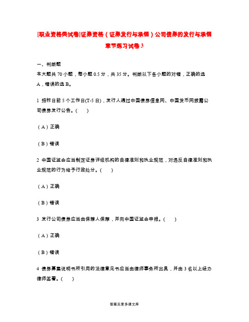 [职业资格类试卷]证券资格(证券发行与承销)公司债券的发行与承销章节练习试卷3.doc