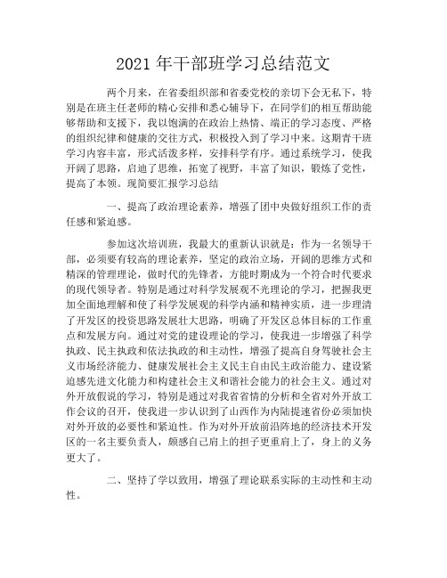 2021年干部班学习总结范文