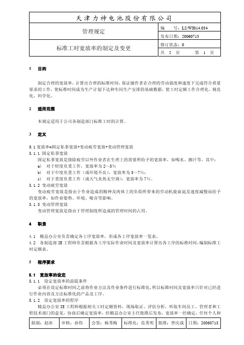 WI014.034管理规定-标准工时宽放率的制定及变更