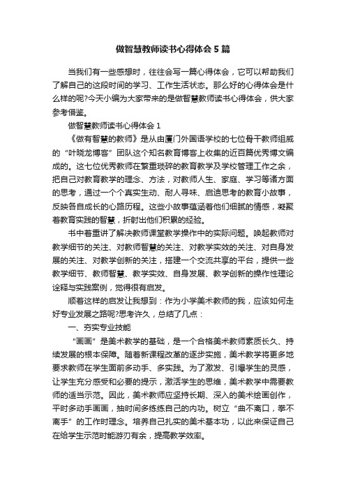 做智慧教师读书心得体会5篇