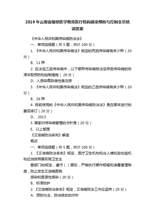 2019年云南省继续医学教育医疗机构感染预防与控制全员培训答案