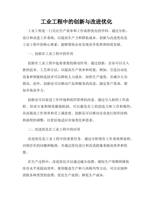 工业工程中的创新与改进优化