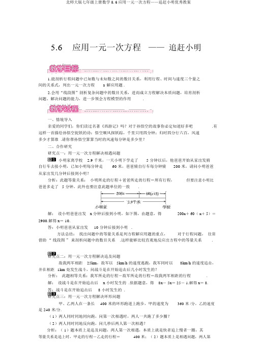 北师大版七年级上册数学5.6应用一元一次方程——追赶小明优秀教案