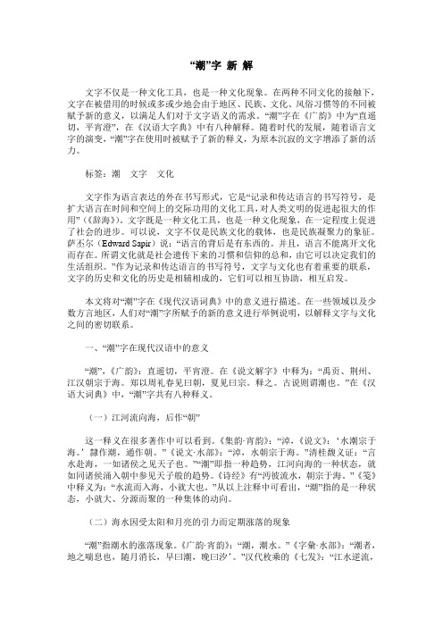 “潮”字 新 解