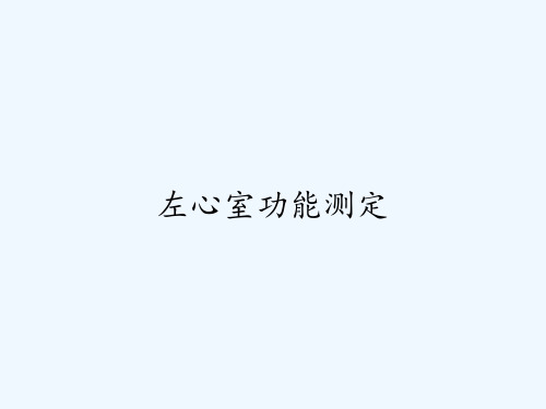 左心室功能测定-PPT