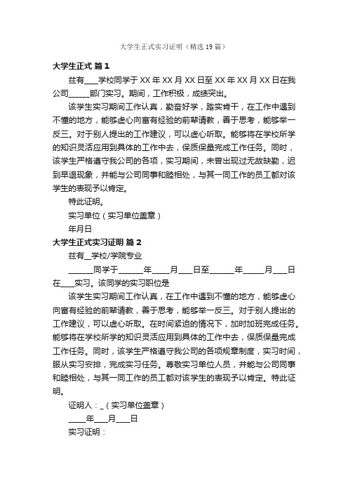 大学生正式实习证明（精选19篇）