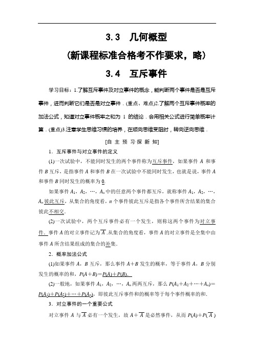 2019年苏教版数学必修三第3章 3.3 几何概型 3.4 互斥事件