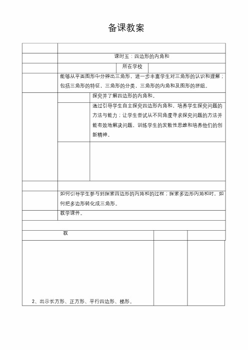 新人教版小学数学四年级下册 四边形的内角和(导学案)教学设计