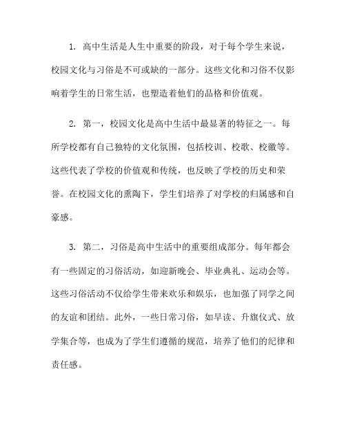 高中生活中的校园文化与习俗