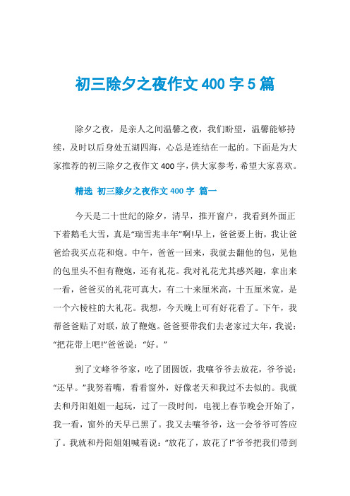 初三除夕之夜作文400字5篇