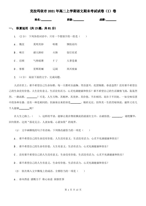 克拉玛依市2021年高二上学期语文期末考试试卷(I)卷