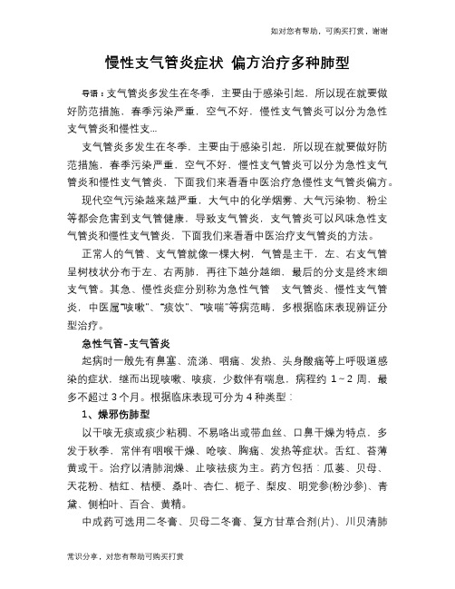 慢性支气管炎症状 偏方治疗多种肺型