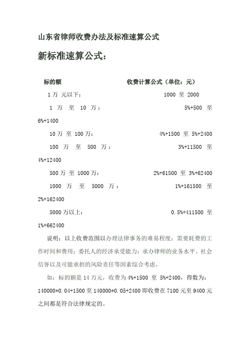 山东省律师收费办法及速算公式