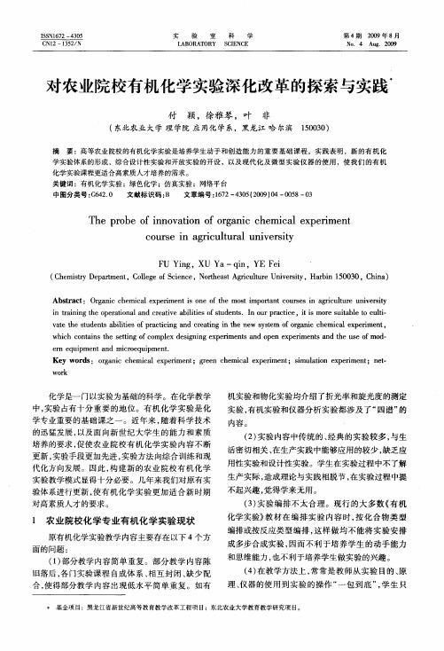 对农业院校有机化学实验深化改革的探索与实践