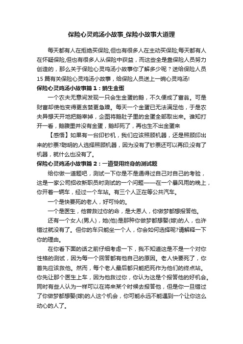 保险心灵鸡汤小故事_保险小故事大道理