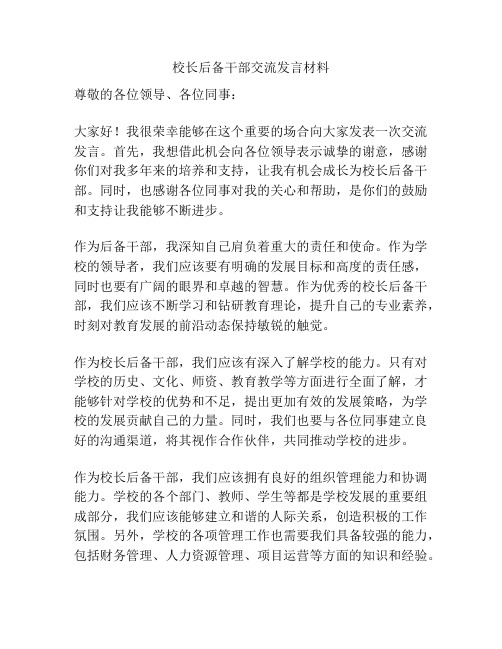 校长后备干部交流发言材料