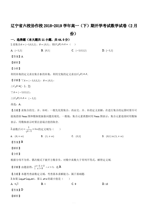 辽宁省六校协作校2018-2019学年高一(下)期开学考试数学试题(2月份)(解析版)